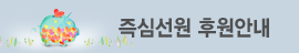 즉심선원후원
