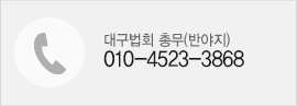 대구법회 총무(반야지)010-4523-3868 서울법회 총무(무사인)010-9387-5984